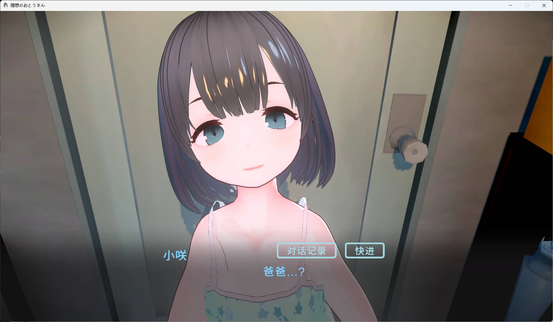 [3D互动SLG/ AI智能翻译]理想のおとうさん ～愛娘との同棲生活～[电脑565M]-第2张图片-萌站