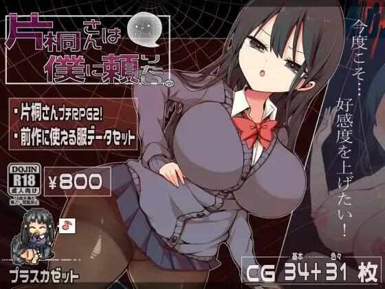 [RPG/官中步兵/PC] 片桐同学想依靠我 [260M] 片桐さんは僕に頼りたい 官方中文步兵版-第3张图片-萌站