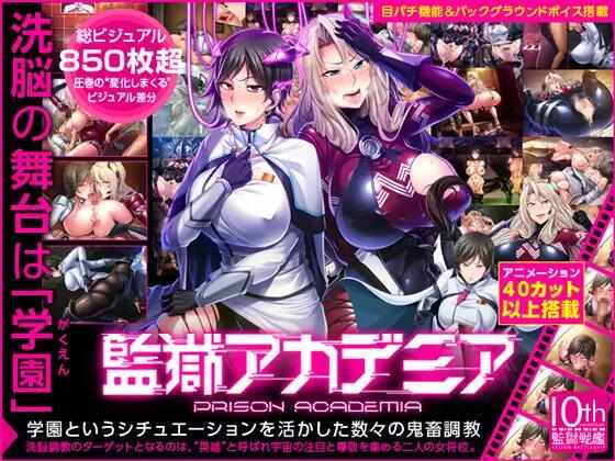 [ADV/汉化/PC] 監獄アカデミア～中文汉化版+补丁 [1.35G]-第2张图片-萌站