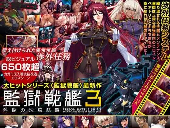 [ADV/汉化/PC] 监狱战舰3 監獄戦艦3 ～熱砂の洗脳航路～[1.3G]-第1张图片-萌站