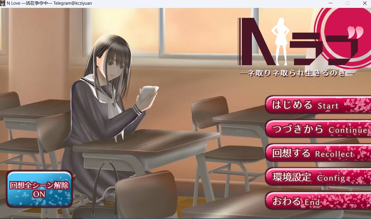【PC 后宫 机翻 ntr 动态】Nラブ－ネ取りネ取られ生きるのさ－-第6张图片-萌站