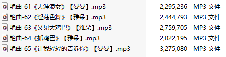 【淫词艳曲】【五部合一】#曼曼#雅朵【MP3版】【中文】【61-65】 -第1张图片-萌站