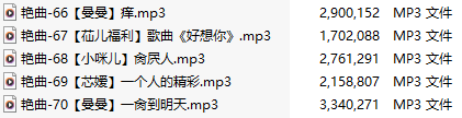 【淫词艳曲】【五部合一】#曼曼#小咪儿#芯媛#苮儿【MP3版】【中文】【66-70】-第1张图片-萌站
