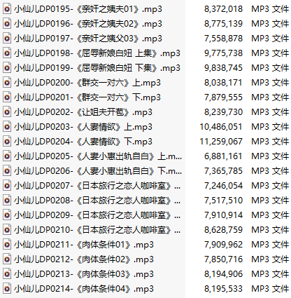 【有声小说】【二十集合一】#小仙儿 部分合集【MP3版】【四个小时合集】【195-214】-第1张图片-萌站