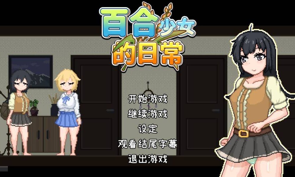 【SLG/官中】 百合少女的日常 ゆりっ娘ぐらし PC-第3张图片-萌站