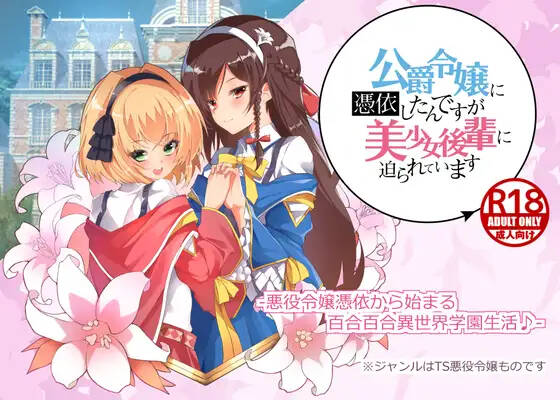 【GAL/AI翻译】公爵令嬢に憑依したんですが美少女後輩に迫られています PC-第1张图片-萌站