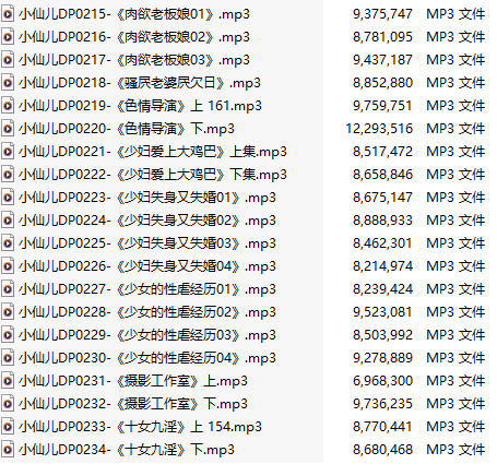 【有声小说】【二十集合一】#小仙儿 部分合集【MP3版】【四个半小时合集】【215-234】-第1张图片-萌站