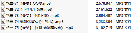 【淫词艳曲】【五部合一】#曼曼#小咪儿【MP3版】【中文】【71-75】-第1张图片-萌站