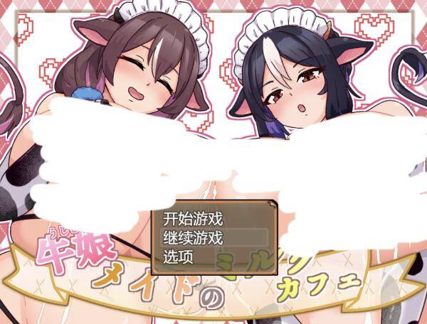 【SLG/AI汉化】 牛娘女仆咖啡厅 牛娘メイドのミルクカフェ-第3张图片-萌站
