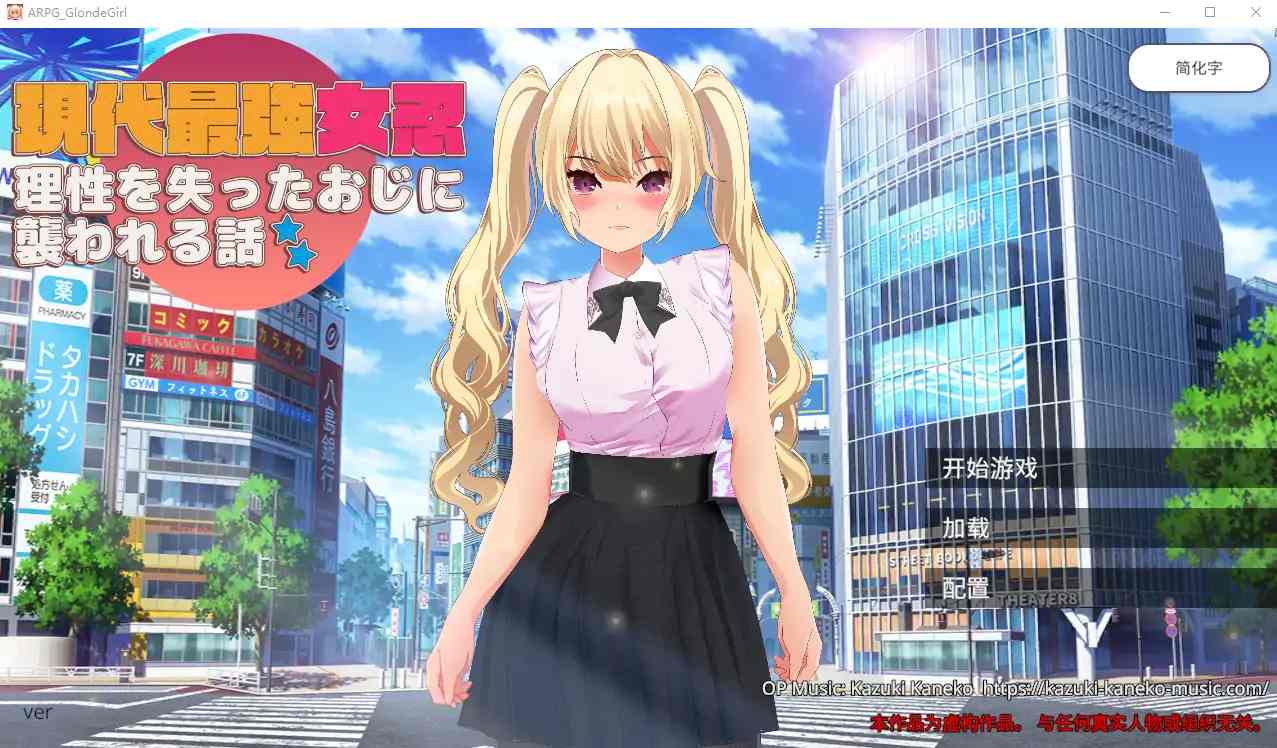 [RPG/中文] 现代最强女忍被失去理智的叔叔袭击的故事中文 电脑 [2.1G]
