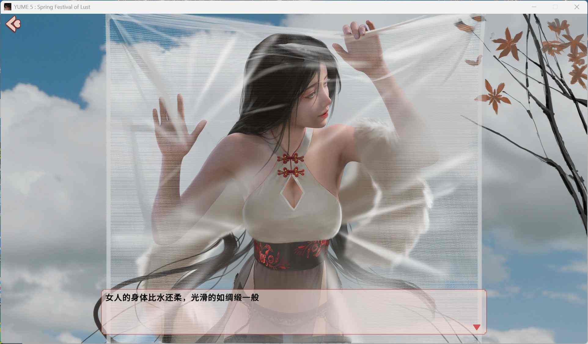 【互动SLG/中文/动态】YUME-V 梦5：春节 官方中文步兵版+存档【新作/3.6G】-第3张图片-萌站