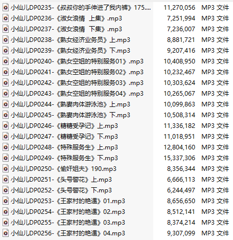 【有声小说】【二十二集合一】#小仙儿 部分合集【MP3版】【五个小时合集】【235-256】-第1张图片-萌站