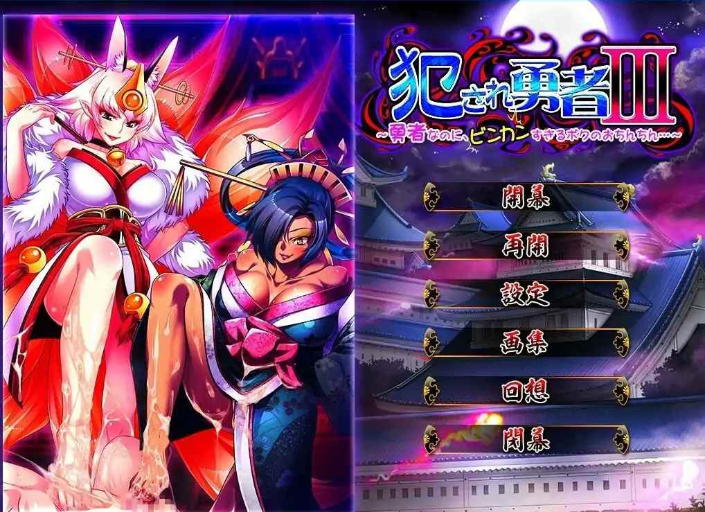 [ADV/汉化] 被侵犯的勇者III ~明明是勇者,但我的欧金金却太敏感了~ AI汉化版 [1.9G]-第1张图片-萌站