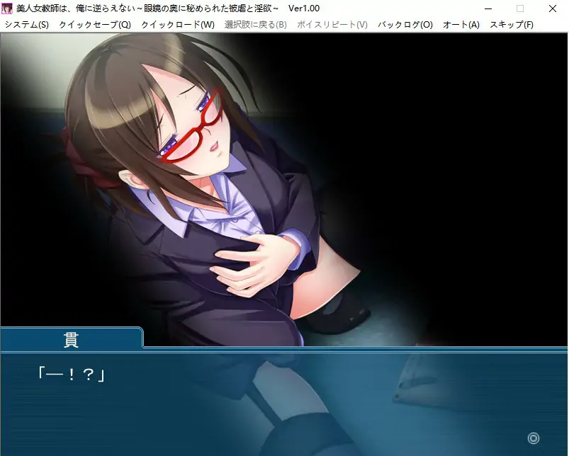 [ADV/汉化] 美女女教师是无法违抗我的~隐藏在眼镜后面的被虐和淫欲~AI汉化版电脑 [600M]-第2张图片-萌站