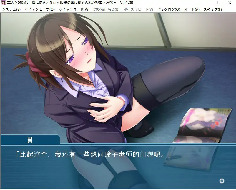 [ADV/汉化] 美女女教师是无法违抗我的~隐藏在眼镜后面的被虐和淫欲~AI汉化版电脑 [600M]-第3张图片-萌站