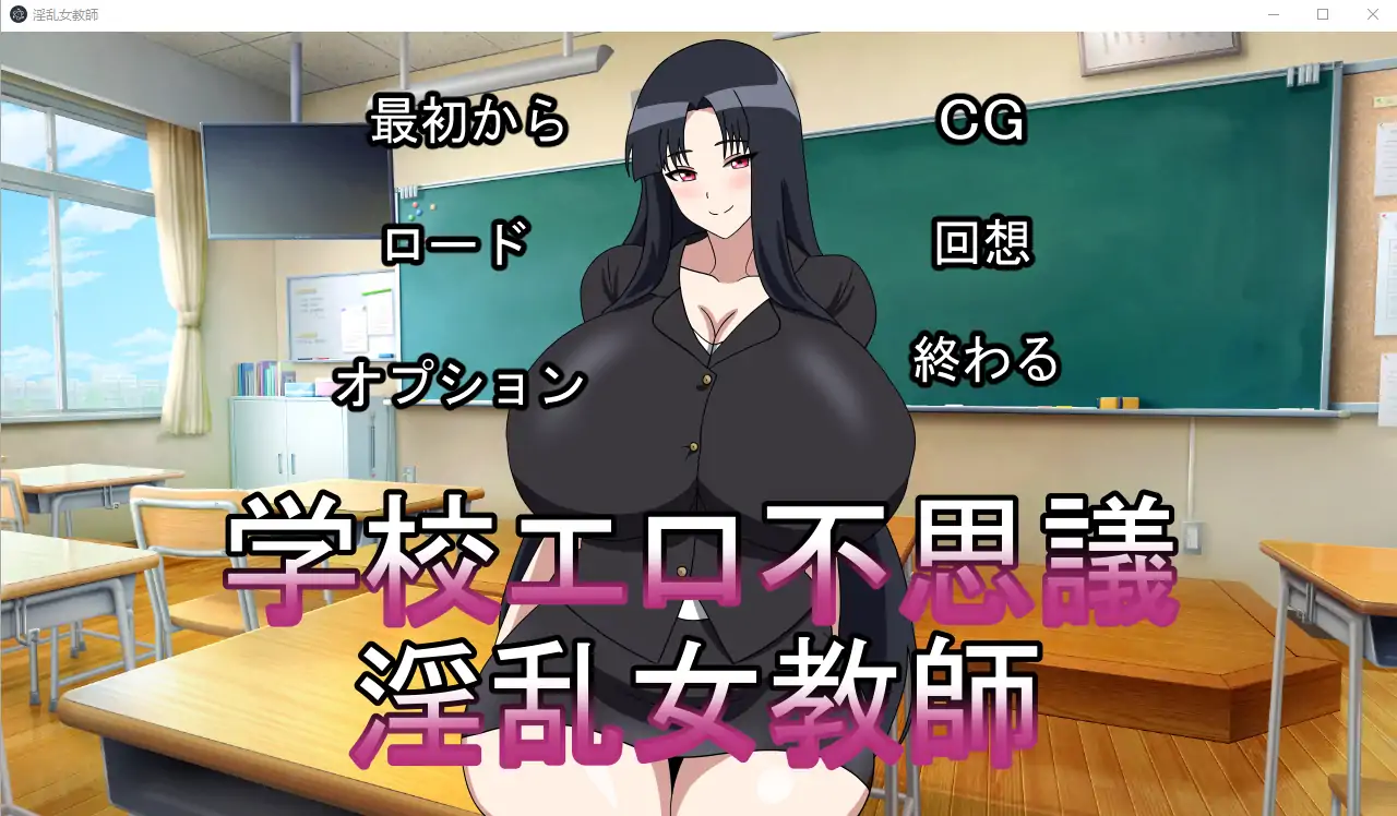 [ADV/2D日文] 银乱女教师学校エロ不思議银乱女教師 正式版电脑 -第1张图片-萌站