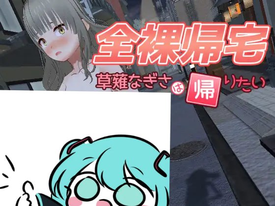 全裸夜归：草薙凪沙的归家之路日文生肉版【2025年02月16日0点 发售】-第1张图片-萌站