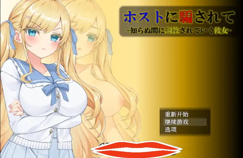 [调教SLG汉化] 被主人欺骗~不知不觉被调教的她 精翻汉化版 电脑-第1张图片-萌站