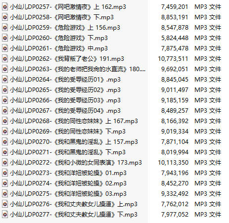 【五百粉福利/白嫖】【有声小说】【二十一集合一】#小仙儿 部分合集【MP3版】【四个小时合集】【257-277】-第1张图片-萌站