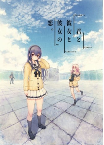 【PC/汉化/多周目/病娇】君と彼女と彼女の恋。-第2张图片-萌站