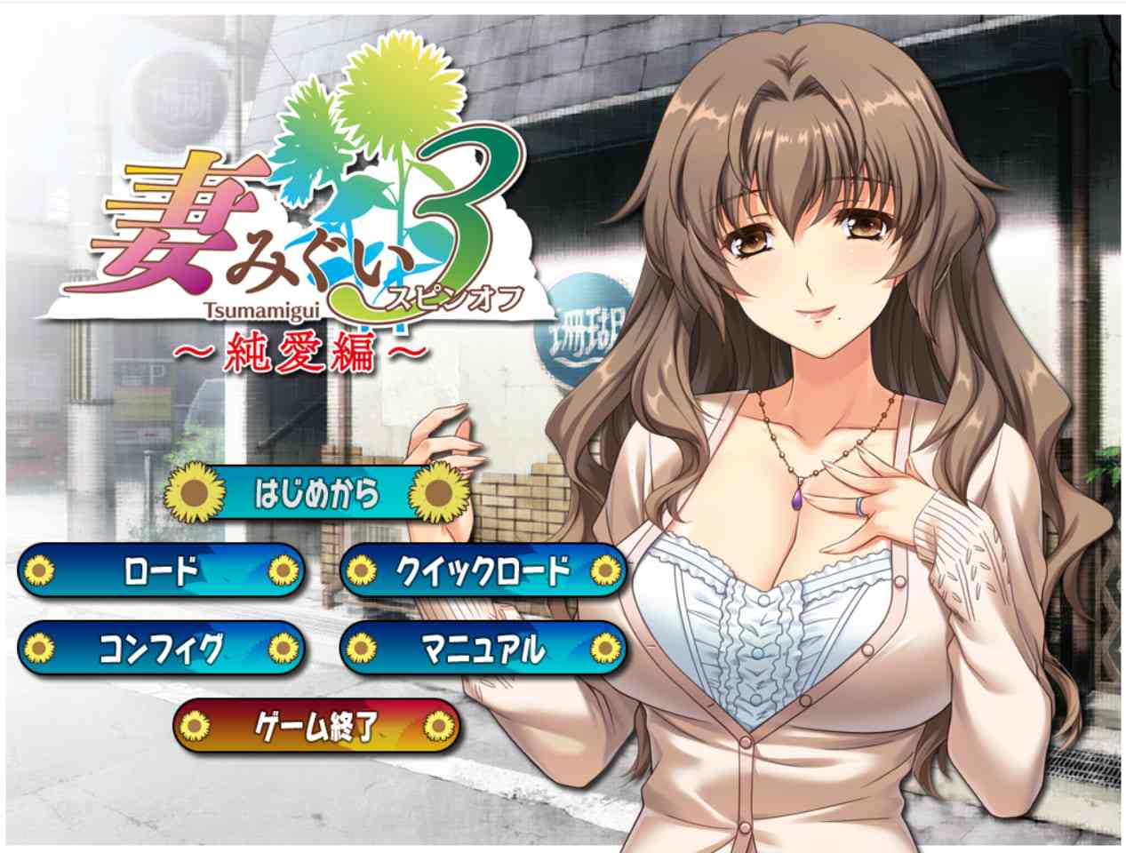 【PC/生肉】妻みぐい3 スピンオフ 純愛編-第1张图片-萌站