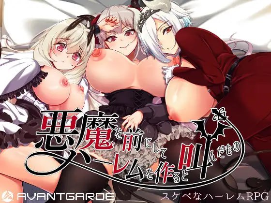 在恶魔面前大声说要做后宫 #悪魔を前にしてハーレムを作ると叫んだもの  v1.13 官方中文版+存档
