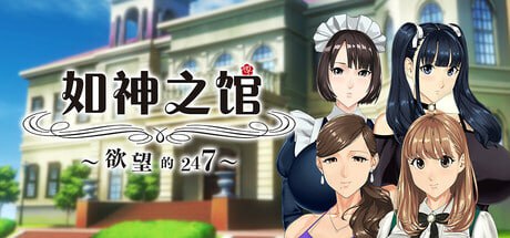 [ADV/PC] STEAM官方中文  如神之管~欲望的247~   乳神家の館～淫欲の247～-第1张图片-萌站