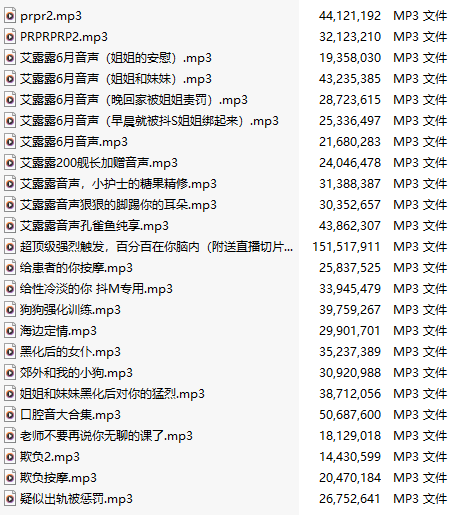 【五百粉福利/白嫖】【中文音声】【二十四部合一】#艾露露  舰长音声&特典合集 【舔耳/哄睡/R18情景/无插入】【MP3版】【6小时合集】-第1张图片-萌站