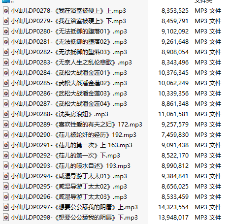 【五百粉福利/白嫖】【有声小说】【二十一集合一】#小仙儿 部分合集【MP3版】【四个半小时合集】【278-298】-第1张图片-萌站