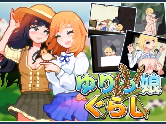 新作[日式SLG/像素动态] 百合少女的日常 ゆりっ娘ぐらし 官中版 [750M]-第1张图片-萌站