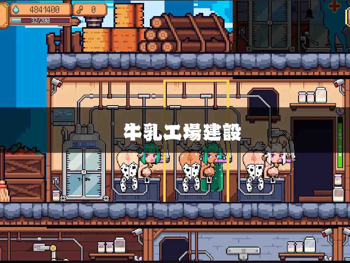 牛乳工場-第6张图片-萌站