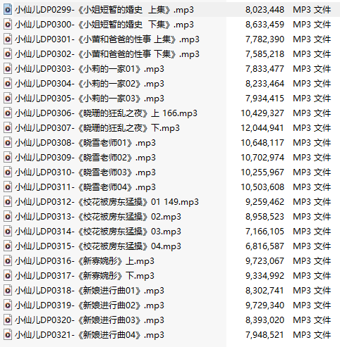 【有声小说】【二十三集合一】#小仙儿 部分合集【MP3版】【五个小时合集】【299-321】-第1张图片-萌站