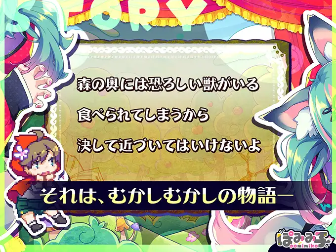 【DLsite/实时机翻/新作/CV/兽耳/像素艺术/姐姐/正太】躲闪弹射☆狼与射精红帽! & はずんでどっぴゅん☆狼とメスイキ赤ずきん!【社团名：ぽみみ子宅/RJ01337816】-第2张图片-萌站