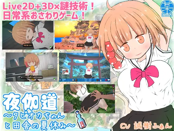 PC-夜伽道 ～タピオカちゃんと田舎の夏休み～ Ver 3.0 無碼-第1张图片-萌站