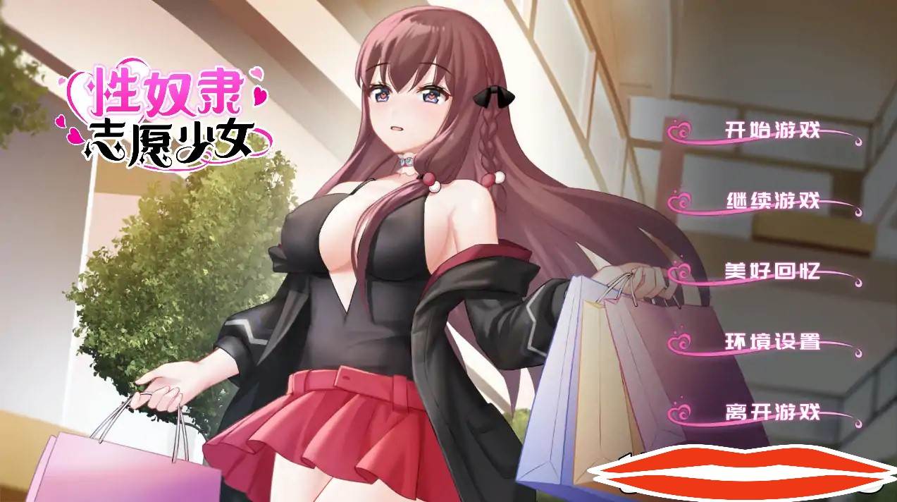 [2DSLG中文] 性奴隶志愿少女 V1.0.4C官方中文步兵版400M电脑-第2张图片-萌站