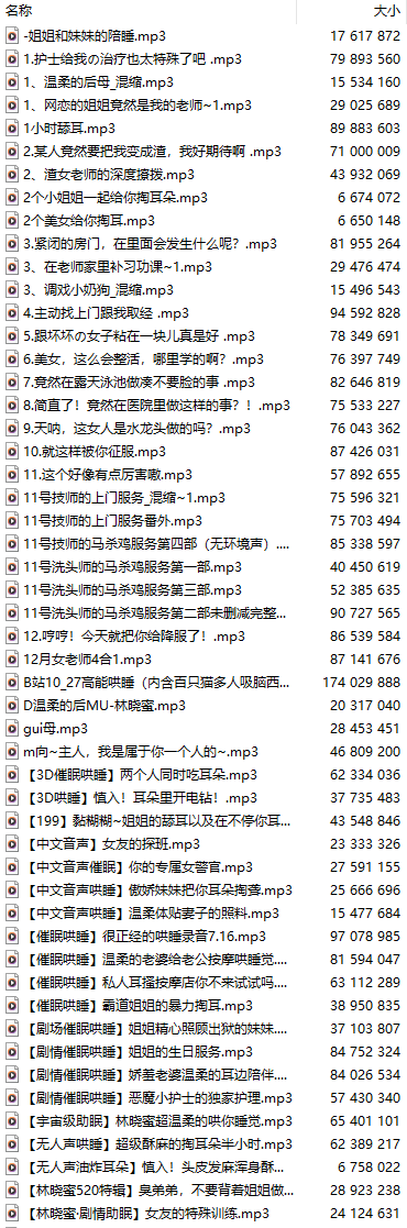 【中文音声】【一百五十部合一】#林晓蜜  2022-2025全部付费音声&特典合集 【舔耳/哄睡/R18情景/插入】【MP3版】【90小时+合集/共7GB】【1/2】-第1张图片-萌站