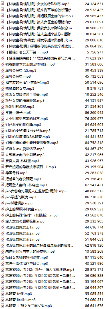 【中文音声】【一百五十部合一】#林晓蜜  2022-2025全部付费音声&特典合集 【舔耳/哄睡/R18情景/插入】【MP3版】【90小时+合集/共7GB】【1/2】-第2张图片-萌站
