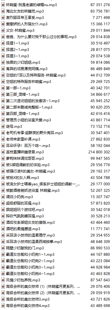【中文音声】【一百五十部合一】#林晓蜜  2022-2025全部付费音声&特典合集 【舔耳/哄睡/R18情景/插入】【MP3版】【90小时+合集/共7GB】【1/2】-第3张图片-萌站