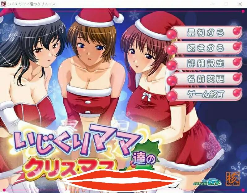 [ADV汉化] 爱玩弄孩子的妈妈们的圣诞节 いじくりママたちのクリスマスAI汉化400M电脑-第1张图片-萌站