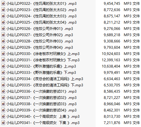 【有声小说】【二十集合一】#小仙儿 部分合集【MP3版】【四个小时合集】【322-341】-第1张图片-萌站