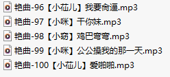 【淫词艳曲】【五部合一】#小咪儿#小窃#小苮儿【MP3版】【中文】【96-100】-第1张图片-萌站