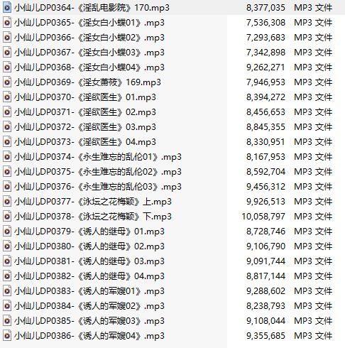 【有声小说】【二十三集合一】#小仙儿 部分合集【MP3版】【四个小时合集】【364-386】-第1张图片-萌站