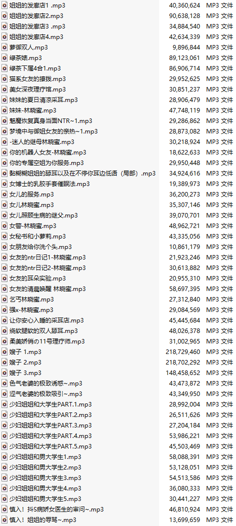 【中文音声】【一百零九部合一】#林晓蜜  2022-2025全部付费音声&特典合集 【舔耳/哄睡/R18情景/插入】【MP3版】【70小时+合集/共4.7GB】【2/2】【完结】-第1张图片-萌站