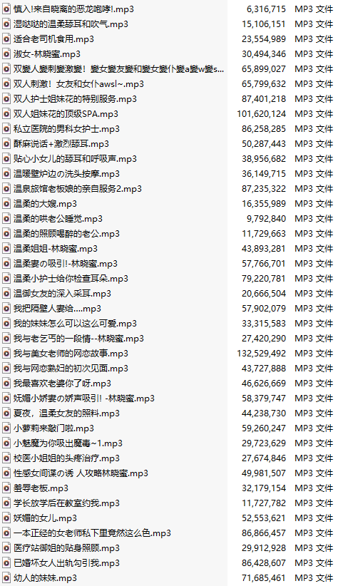 【中文音声】【一百零九部合一】#林晓蜜  2022-2025全部付费音声&特典合集 【舔耳/哄睡/R18情景/插入】【MP3版】【70小时+合集/共4.7GB】【2/2】【完结】-第2张图片-萌站