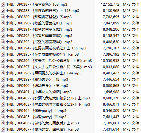 【有声小说】【二十一集合一】#小仙儿 部分合集【MP3版】【四个小时合集】【387-407】-第1张图片-萌站