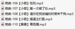 【淫词艳曲】【五部合一】#曼曼#小窃【MP3版】【中文】【106-110】-第1张图片-萌站