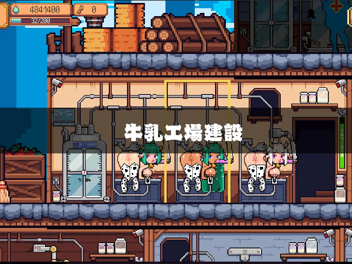 【DLsite/实时机翻/繁中/动态/像素艺术/兽耳】牛乳工厂 & 牛乳工場【社团名:MinaPixel//RJ01327420】-第6张图片-萌站