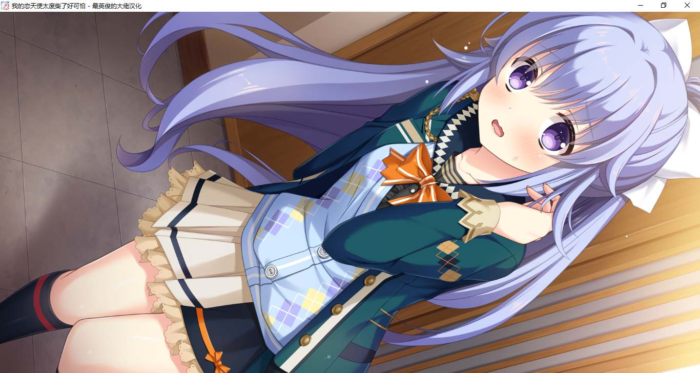 【ADV/汉化/PC】我的恋天使太废柴了好可怕-第24张图片-萌站