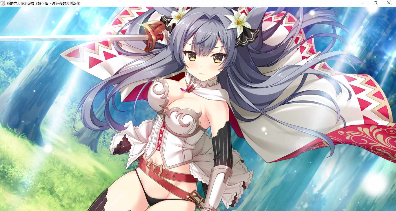 【ADV/汉化/PC】我的恋天使太废柴了好可怕-第34张图片-萌站