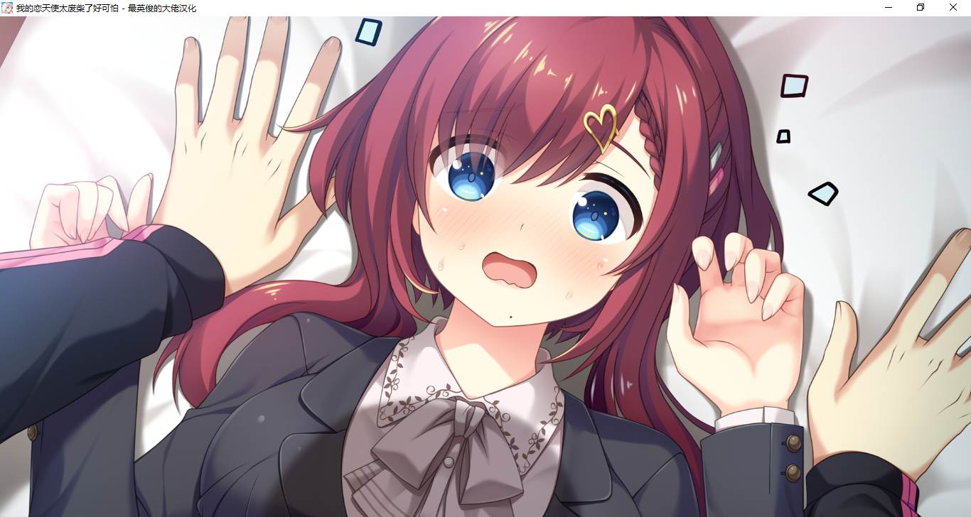 【ADV/汉化/PC】我的恋天使太废柴了好可怕-第47张图片-萌站